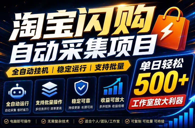 全网独家淘宝闪购采集挂G项目，单窗口日入40+，可复制可批量，单日轻松500+【揭秘】-途喵资源网 精品教程 行业软件 热门项目 这里总能找到你需要的资源！