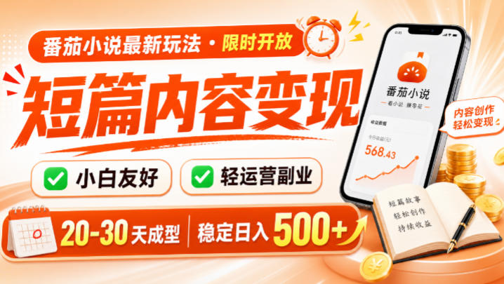 番茄小说最新短篇玩法，稳定日入500+！副业必看，小白可玩，限时开放【揭秘】-途喵资源网 精品教程 行业软件 热门项目 这里总能找到你需要的资源！