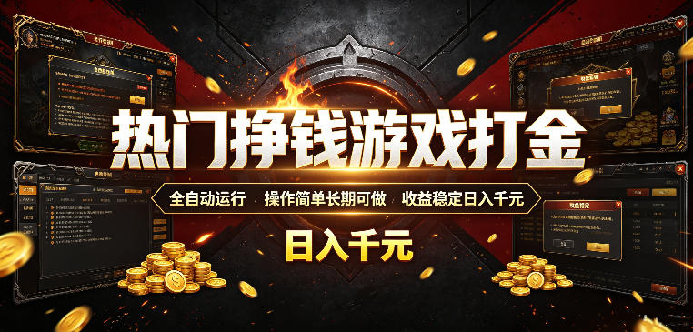热门挣钱游戏打金，全自动运行，操作简单长期可做，收益稳定日入千元，新手可做【揭秘】-途喵资源网 精品教程 行业软件 热门项目 这里总能找到你需要的资源！
