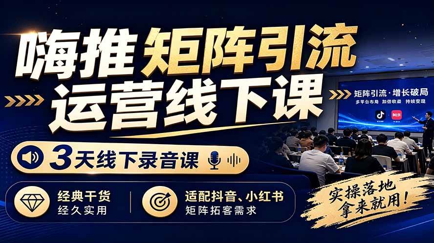 （19552期）嗨推矩阵引流运营线下课，3天线下录音课，经典干货经久实用，适配抖音、小红书矩阵拓客需求-途喵资源网 精品教程 行业软件 热门项目 这里总能找到你需要的资源！