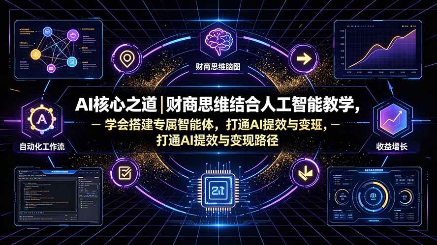 （19542期）AI核心之道｜财商思维结合人工智能教学，学会搭建专属智能体，打通AI提效与变现路径-途喵资源网 精品教程 行业软件 热门项目 这里总能找到你需要的资源！