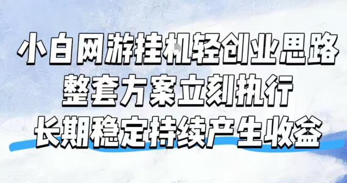 小白网游挂G轻创业思路，整套闭环操作方案直接执行，不用久坐屏幕前持续产生收益，每天单机1k+【揭秘】-途喵资源网 精品教程 行业软件 热门项目 这里总能找到你需要的资源！