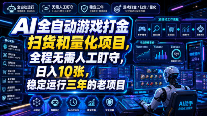 AI全自动游戏打金扫货和量化项目，全程无需人工盯守，日入10张，稳定运行三年的老项目【揭秘】-途喵资源网 精品教程 行业软件 热门项目 这里总能找到你需要的资源！