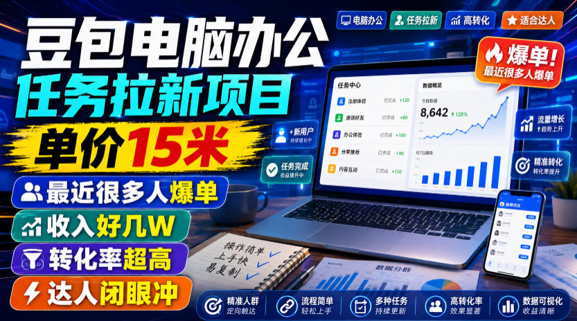 豆包电脑办公任务拉新项目，单价15米，最近很多人爆单，收入好几W，转化率超高，达人闭眼冲！-途喵资源网 精品教程 行业软件 热门项目 这里总能找到你需要的资源！