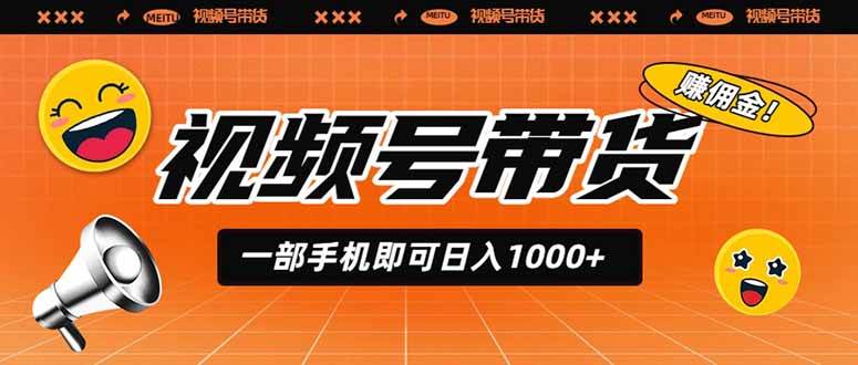 （19366期）视频号带货，一部手机即可日入1000+，无人直播玩法轻松躺赚带货佣金-途喵资源网 精品教程 行业软件 热门项目 这里总能找到你需要的资源！
