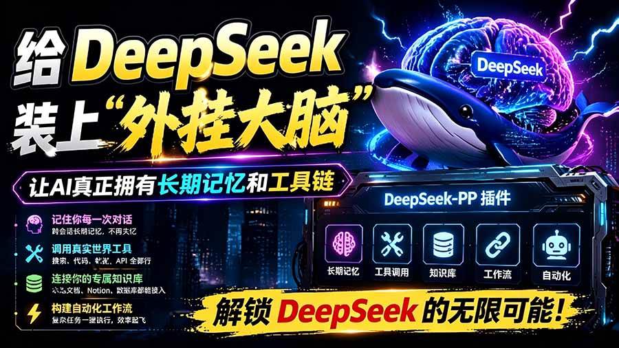 （19337期）给 DeepSeek 装上“外挂双手”，秒用Skill，拥有长期记忆、浏览器控制和工具链！开源插件，DeepSeek++-途喵资源网 精品教程 行业软件 热门项目 这里总能找到你需要的资源！