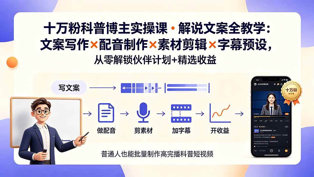 （19275期）10万粉科普博主实操课-解说文案全教学：文案写作×配音制作×素材剪辑×字幕预设，从零解锁伙伴计划+精选收益-途喵资源网 精品教程 行业软件 热门项目 这里总能找到你需要的资源！