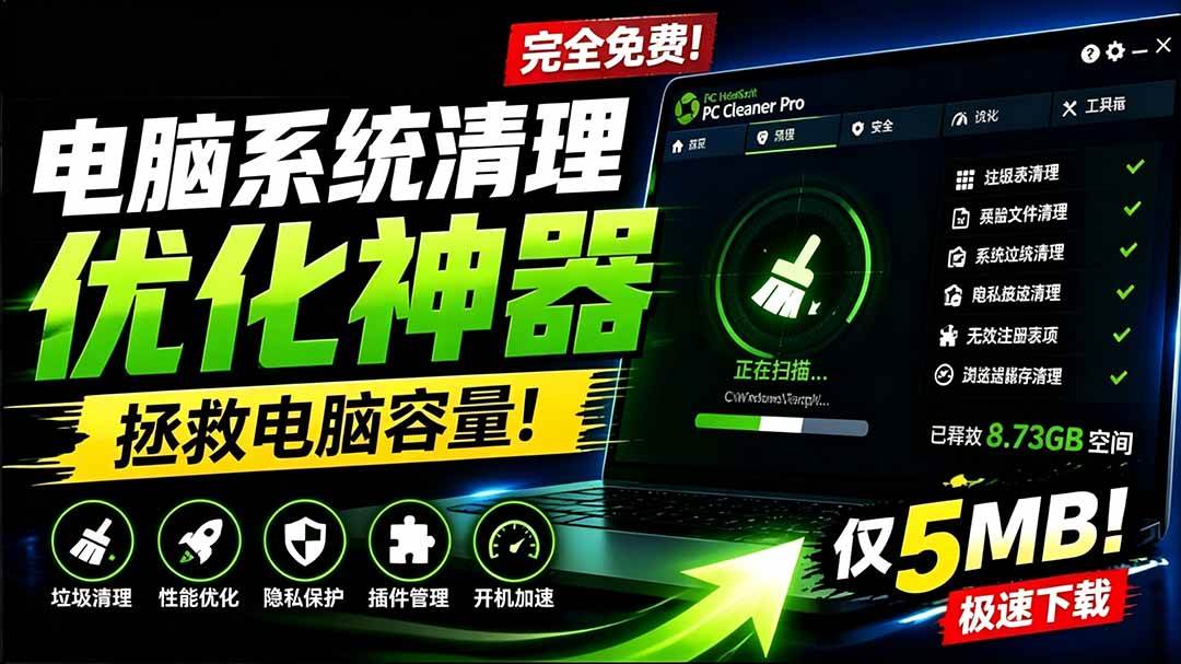 （19282期）轻松吊打Win系统自带工具！电脑清理优化神器，拯救电脑容量，仅5MB，完全免费使用 PC Cleaner Pro-途喵资源网 精品教程 行业软件 热门项目 这里总能找到你需要的资源！