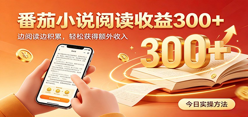 番茄小说自动阅读，设备后台自动完成阅读任务获取时长收益，日入300+-途喵资源网 精品教程 行业软件 热门项目 这里总能找到你需要的资源！