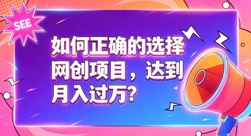 如何正确选择网创项目，避免被割韭菜，达到月入过1W及格线-途喵资源网 精品教程 行业软件 热门项目 这里总能找到你需要的资源！