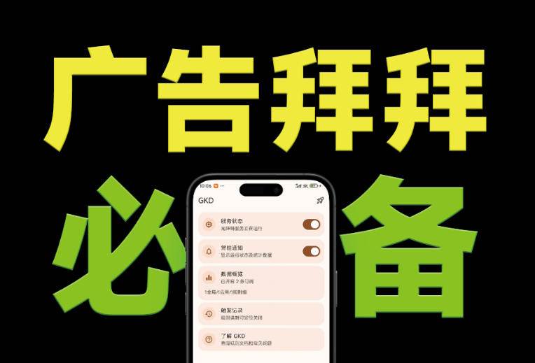 （19376期）仅3 MB，GKD安卓手机必备神器，一键跳过开屏广告告别烦人信息，附近10000+条跳广告规则-途喵资源网 精品教程 行业软件 热门项目 这里总能找到你需要的资源！