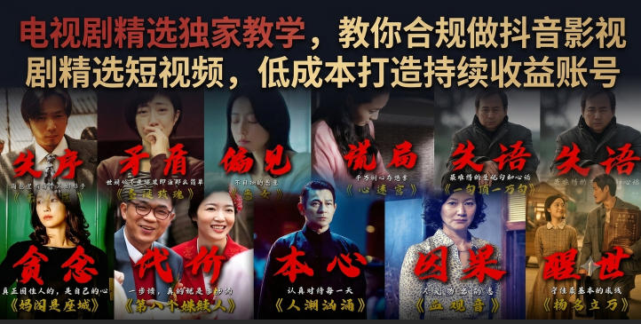 电视剧精选独家教学，教你合规做抖音影视剧精选短视频，低成本打造持续收益账号-途喵资源网 精品教程 行业软件 热门项目 这里总能找到你需要的资源！