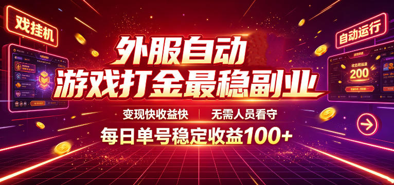外服自动游戏打金最稳副业，变现快收益快，无需人员看守，每日单号稳定收益100+【揭秘】-途喵资源网 精品教程 行业软件 热门项目 这里总能找到你需要的资源！