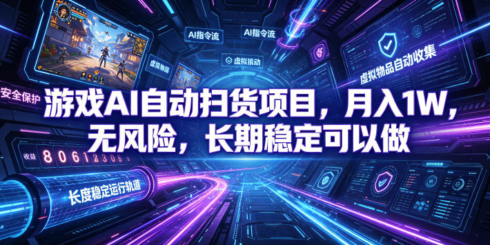 不用游戏技术，AI全自动扫货捡漏，低投入，轻松月入上万无压力！-途喵资源网 精品教程 行业软件 热门项目 这里总能找到你需要的资源！
