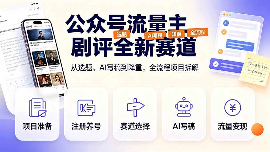 （19348期）公众号流量主剧评全新赛道，从选题、AI写稿到降重，全流程项目拆解-途喵资源网 精品教程 行业软件 热门项目 这里总能找到你需要的资源！