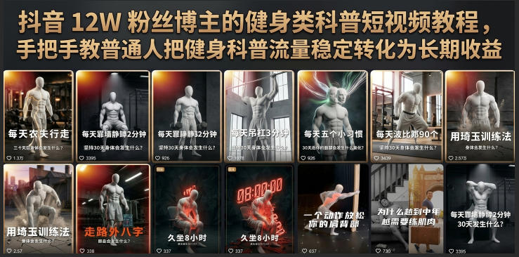 抖音12W粉丝博主的健身类科普短视频教程，手把手教普通人把健身科普流量稳定转化为长期收益-途喵资源网 精品教程 行业软件 热门项目 这里总能找到你需要的资源！