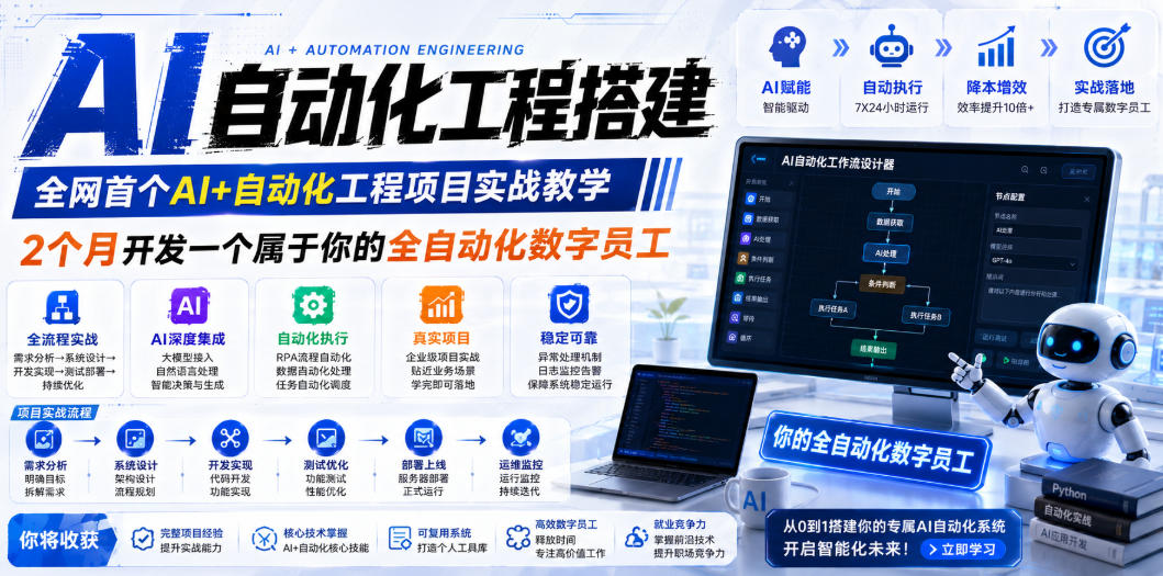 AI自动化工程搭建，全网首个Al+自动化工程项目实战教学，2个月开发一个属于你的全自动化数字员工，从0到1全栈实战（更新0710）-途喵资源网 精品教程 行业软件 热门项目 这里总能找到你需要的资源！