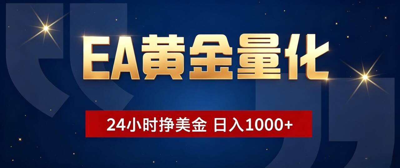 （19560期）EA黄金量化 ，24小时全自动挣美金，小白无脑操作，日入1000+-途喵资源网 精品教程 行业软件 热门项目 这里总能找到你需要的资源！