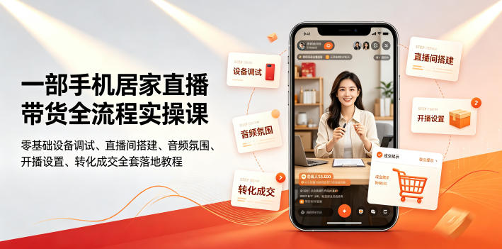 一部手机居家直播带货全流程实操课｜零基础设备调试、直播间搭建、音频氛围、开播设置、转化成交全套落地教程-途喵资源网 精品教程 行业软件 热门项目 这里总能找到你需要的资源！