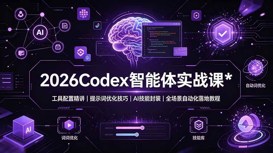 （19289期）2026Codex 智能体实战课：工具配置精讲｜提示词优化技巧｜AI 技能封装｜全场景自动化落地教程-途喵资源网 精品教程 行业软件 热门项目 这里总能找到你需要的资源！