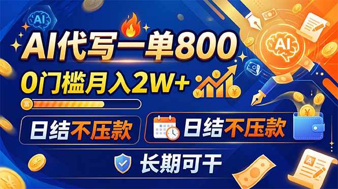 （19397期）AI代写一单800，0门槛月入2W+，日结不压款，长期可干-途喵资源网 精品教程 行业软件 热门项目 这里总能找到你需要的资源！