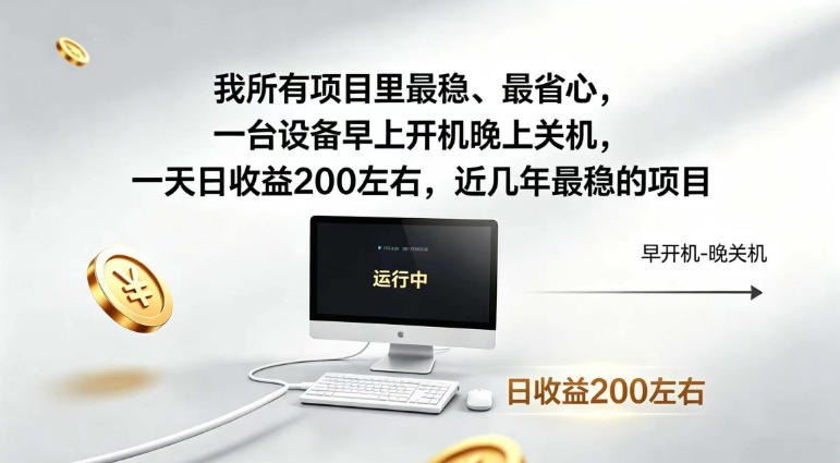 我所有项目里最稳，最省心，一台设备早上开机晚上关机，一天日收益200左右，近几年最稳的项目【揭秘】-途喵资源网 精品教程 行业软件 热门项目 这里总能找到你需要的资源！