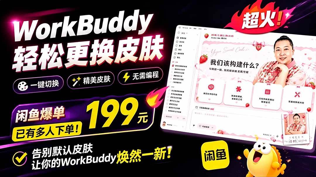（19424期）WorkBuddy轻松更换皮肤，199元闲鱼上已经不少人下了单！情绪价值拉满，WorkBuddy Theme Manager-途喵资源网 精品教程 行业软件 热门项目 这里总能找到你需要的资源！