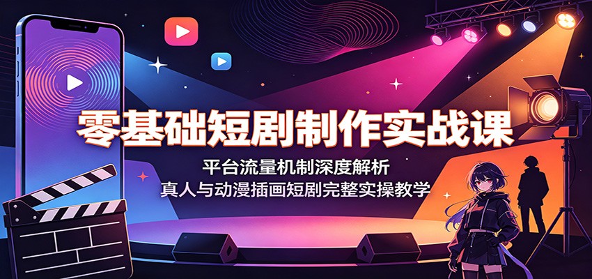 零基础短剧制作实战课：平台流量机制深度解析，真人与动漫插画短剧完整实操教学-途喵资源网 精品教程 行业软件 热门项目 这里总能找到你需要的资源！