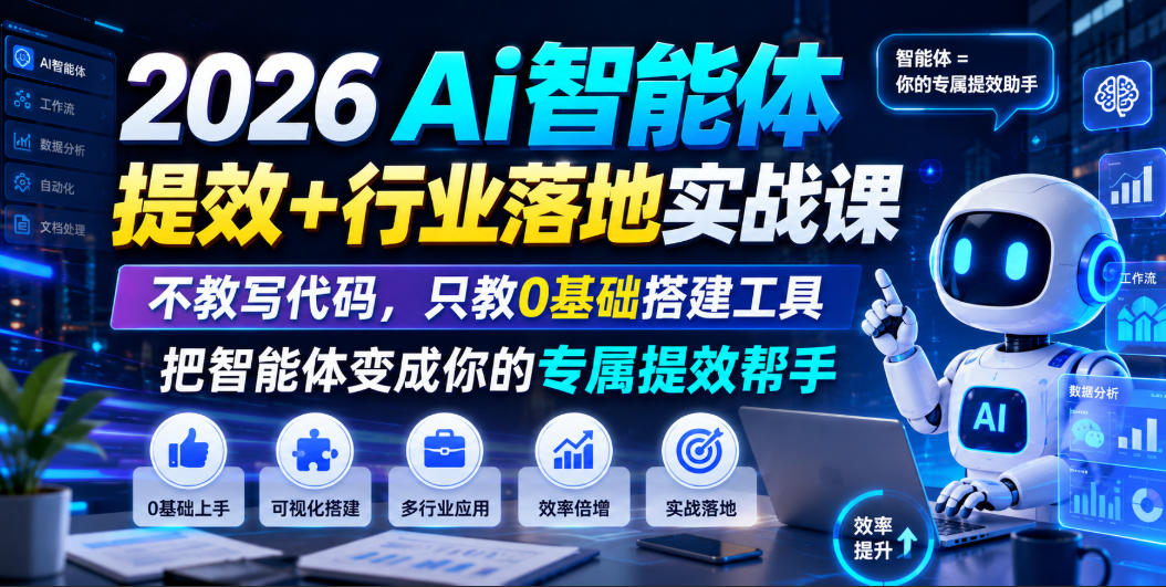 2026Ai智能体提效+行业落地实战课，不教写代码，只教0基础搭建工具把智能体变成你的专属提效帮手-途喵资源网 精品教程 行业软件 热门项目 这里总能找到你需要的资源！