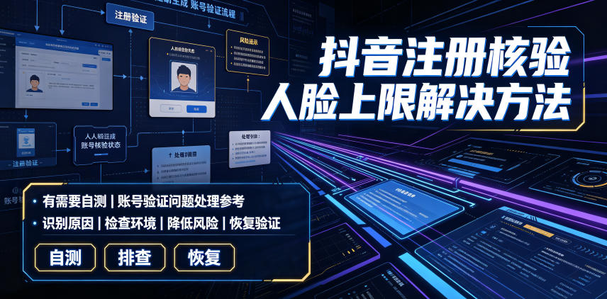 抖音注册核验人脸上限解决方法，有需要自测-途喵资源网 精品教程 行业软件 热门项目 这里总能找到你需要的资源！