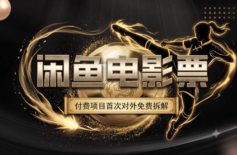 一部功夫女足，再次颠覆了我对闲鱼电影票的认知，旺季一月打底1W+-途喵资源网 精品教程 行业软件 热门项目 这里总能找到你需要的资源！