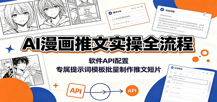AI漫画推文实操全流程：软件API配置，专属提示词模板批量制作推文短片-途喵资源网 精品教程 行业软件 热门项目 这里总能找到你需要的资源！