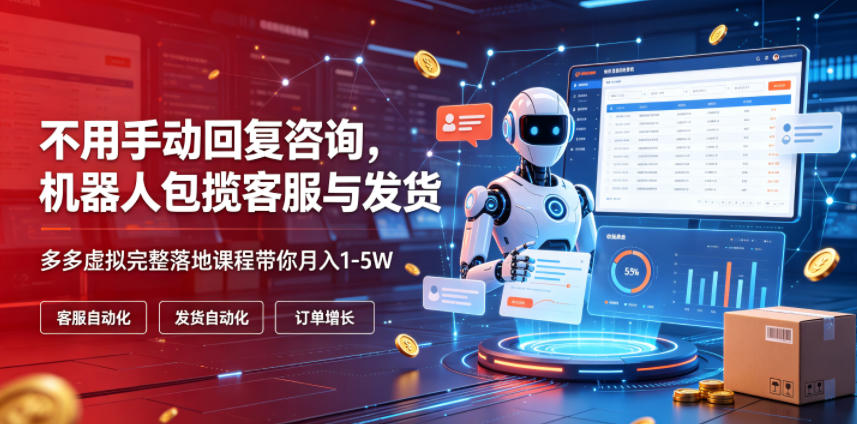 不用手动回复咨询，机器人包揽客服与发货，多多虚拟完整落地课程带你月入1-5W【揭秘】-途喵资源网 精品教程 行业软件 热门项目 这里总能找到你需要的资源！