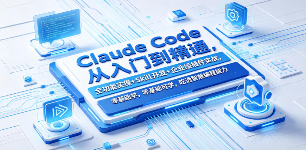 Claude Code从入门到精通，全功能实操+Skill开发+企业级插件实战，零基础可学，吃透智能编程全能力（更新0712）-途喵资源网 精品教程 行业软件 热门项目 这里总能找到你需要的资源！