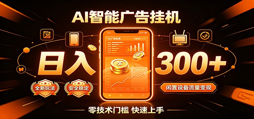 闲置流量别浪费，挂机日赚300+，流量轻松变现增收-途喵资源网 精品教程 行业软件 热门项目 这里总能找到你需要的资源！