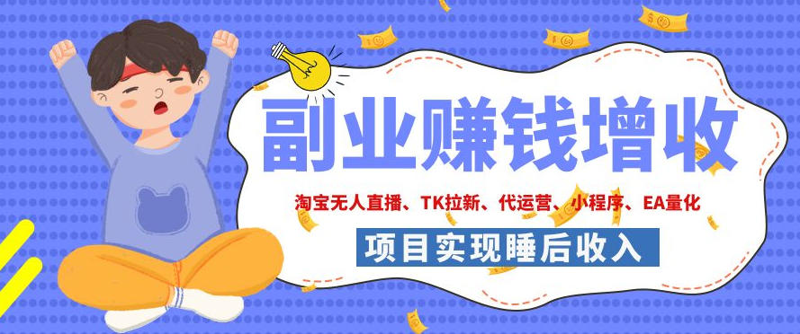 2026年多个真实落地副业项目，手把手带你搭建被动收入管道（淘宝无人直播、海外TK拉新、CSGO饰品交易、去水印小程序等）【揭秘】-途喵资源网 精品教程 行业软件 热门项目 这里总能找到你需要的资源！
