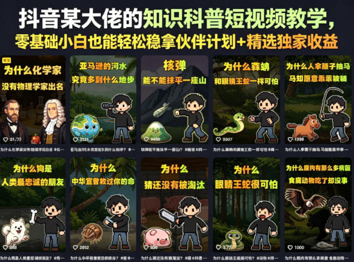 抖音某大佬的卡通类知识科普短视频教学，零基础小白也能轻松稳拿伙伴计划+精选独家收益（更新）-途喵资源网 精品教程 行业软件 热门项目 这里总能找到你需要的资源！