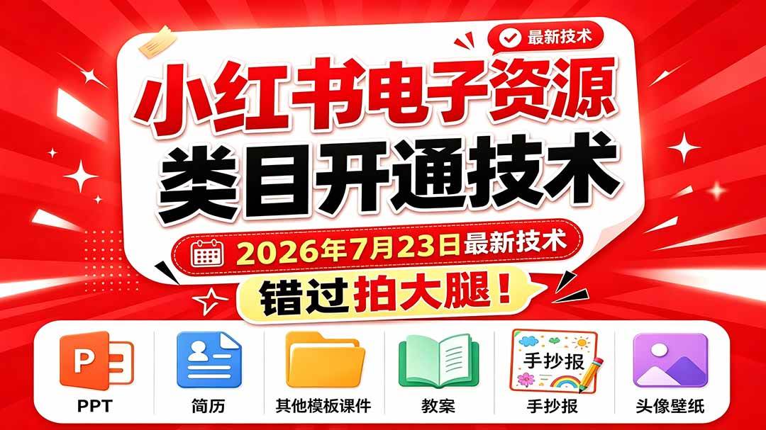 （19543期）小红书电子资源类目开通技术，2026年7月23日最新技术，错过拍大腿-途喵资源网 精品教程 行业软件 热门项目 这里总能找到你需要的资源！