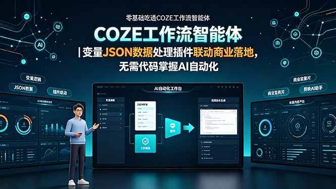 （19243期）零基础吃透COZE工作流智能体｜变量JSON数据处理插件联动商业落地，无需代码掌握AI自动化-途喵资源网 精品教程 行业软件 热门项目 这里总能找到你需要的资源！