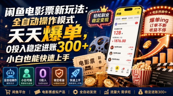闲鱼电影票新玩法：全自动操作模式，天天爆单，0投入稳定进账300+，小白也能快速上手【揭秘】-途喵资源网 精品教程 行业软件 热门项目 这里总能找到你需要的资源！