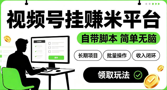 最新视频号挂G賺米平台，自带脚本，长期能做，简单无脑【揭秘】-途喵资源网 精品教程 行业软件 热门项目 这里总能找到你需要的资源！