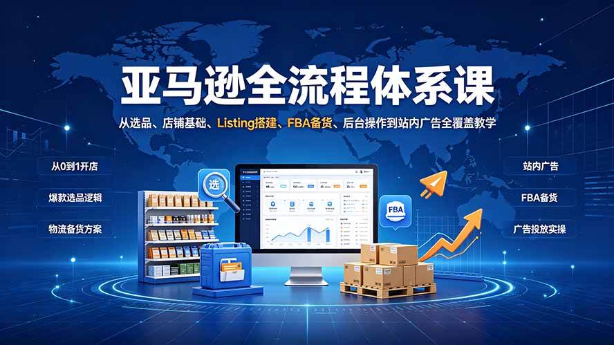 （19409期）亚马逊全流程体系课：从选品、店铺基础、Listing搭建、FBA备货、后台操作到站内广告全覆盖教学-途喵资源网 精品教程 行业软件 热门项目 这里总能找到你需要的资源！