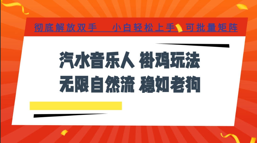 汽水音乐全程挂G最新玩法，无线自然流玩法，彻底解放双手，日入500+，可批量矩阵【揭秘】-途喵资源网 精品教程 行业软件 热门项目 这里总能找到你需要的资源！