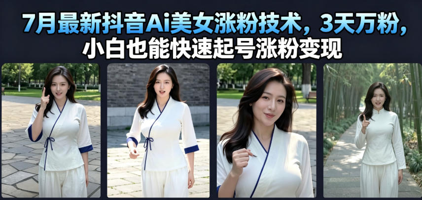 7月最新抖音Ai美女涨粉技术，3天万粉，小白也能快速起号涨粉变现-途喵资源网 精品教程 行业软件 热门项目 这里总能找到你需要的资源！