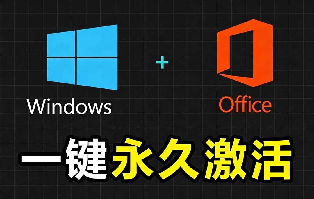 （19226期）Windows和Office 激活神器汉化版！打开即可一键激活，永久免费使用，安全无毒，Github最新汉化版 Mas-途喵资源网 精品教程 行业软件 热门项目 这里总能找到你需要的资源！