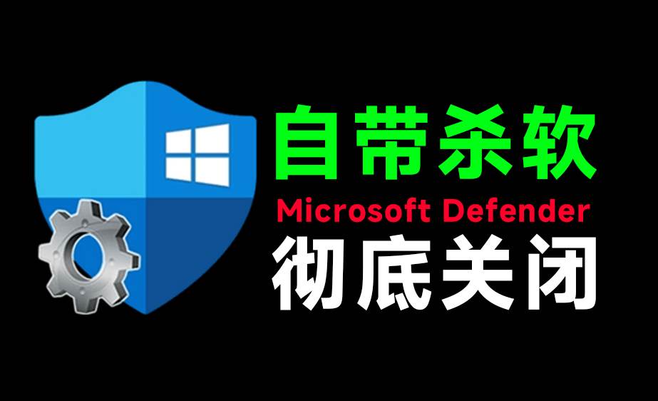 （19338期）一键彻底关闭Windows Defender！Win10/11系统永久关闭杀毒软件，关闭杀软点击即可完成 三款工具合集-途喵资源网 精品教程 行业软件 热门项目 这里总能找到你需要的资源！