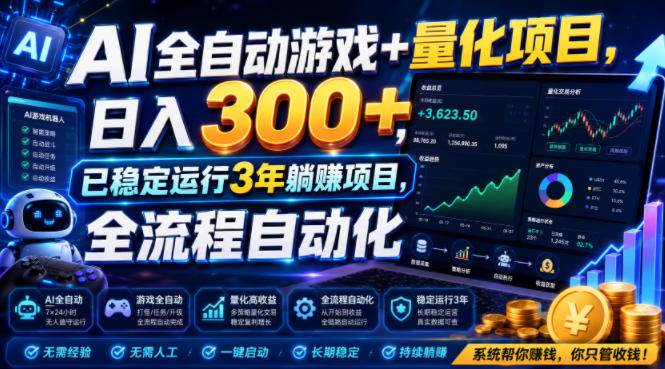 （19418期）AI全自动游戏+量化项目，日入300+，已稳定运行3年躺賺项目，全流程自动化【揭秘】-途喵资源网 精品教程 行业软件 热门项目 这里总能找到你需要的资源！