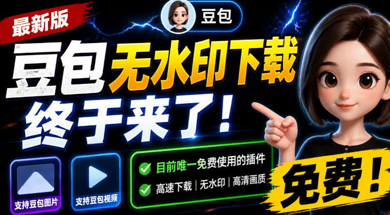 豆包无水印下载终于来了！支持豆包图片/视频，目前唯一免费使用的插件，浏览器拓展-途喵资源网 精品教程 行业软件 热门项目 这里总能找到你需要的资源！
