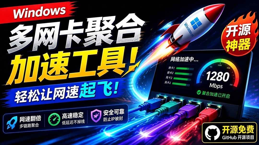 （19375期）Github开源黑科技！多网卡网速聚合加速工具，一键让你的电脑网速起飞，这感觉也太爽了HypoMux-途喵资源网 精品教程 行业软件 热门项目 这里总能找到你需要的资源！
