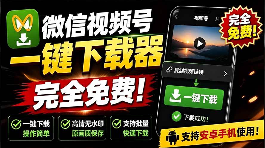 （19323期）手机端也可下载微信视频号了？完全免费使用，一键解析视频号原视频和封面 视频号下载助手v1.1-途喵资源网 精品教程 行业软件 热门项目 这里总能找到你需要的资源！